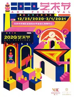 北京202Q艺术节