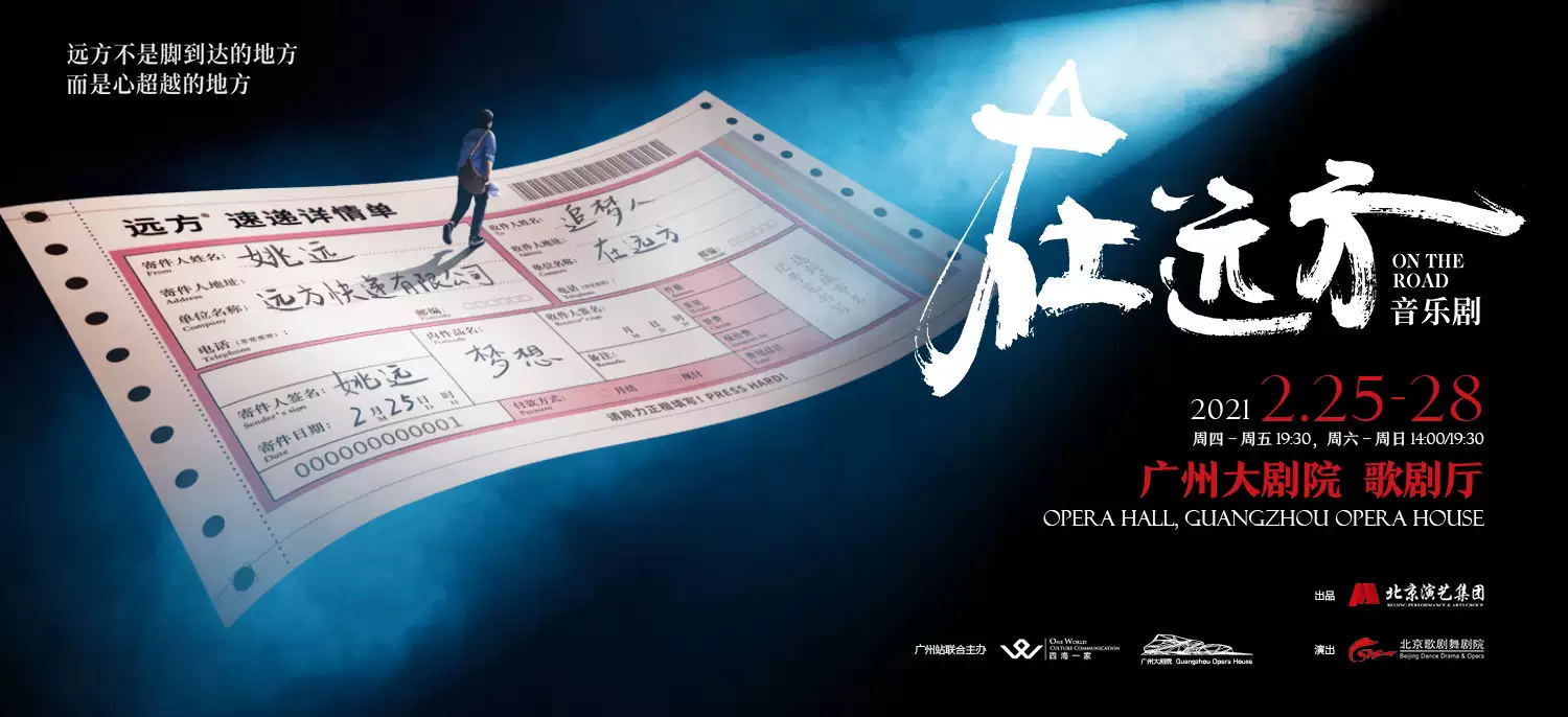 2021阿云嘎、安悦溪领衔 音乐剧《在远方》-广州站
