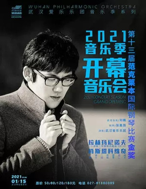 武汉爱乐乐团武汉音乐会