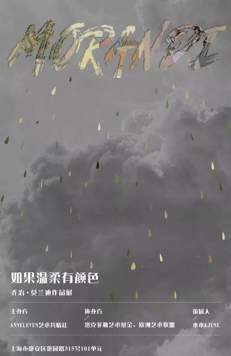 2020莫兰迪作品展上海站