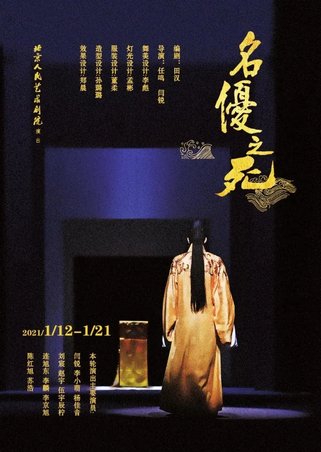 2021话剧《名优之死》北京站