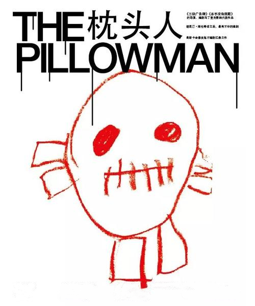 2021鼓楼西制造、周一围领衔主演 话剧《枕头人》-苏州站