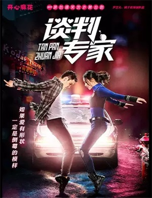 舞台剧《谈判专家》西安站