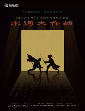 2025儿童剧《锛儿头小辫儿之宋词大作战》珠海站