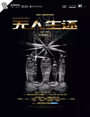 话剧《无人生还》苏州站