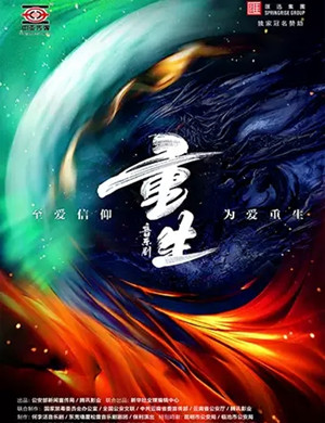 2025音乐剧《重生》昆明站