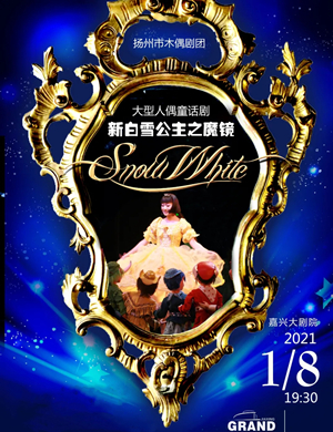 童话剧《新白雪公主之魔镜》嘉兴站