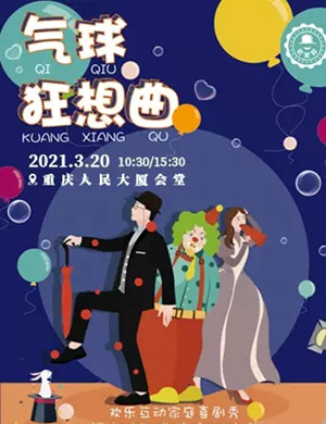 亲子剧《气球狂想曲》重庆站