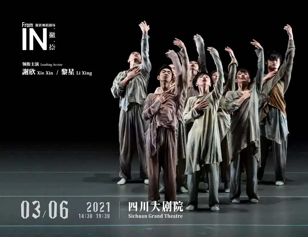 2021谢欣&黎星领衔主演舞剧《一撇一捺》-成都站 2021谢欣&黎星领衔主演舞剧《一撇一捺》-成都站