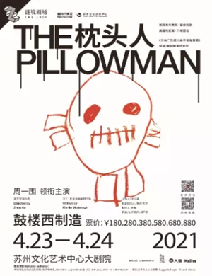 话剧《枕头人》苏州站
