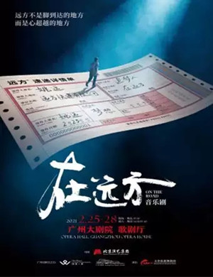 2025音乐剧《在远方》广州站