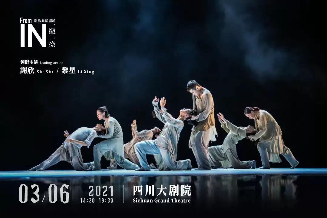 2021谢欣&黎星领衔主演舞剧《一撇一捺》-成都站 2021谢欣&黎星领衔主演舞剧《一撇一捺》-成都站