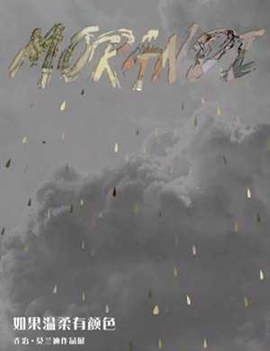 2020莫兰迪作品展上海站