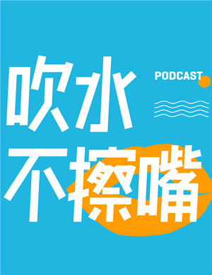 《吹水不擦嘴》广州硬核喜剧脱口秀