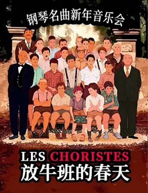 2025放牛班的春天上海音乐会