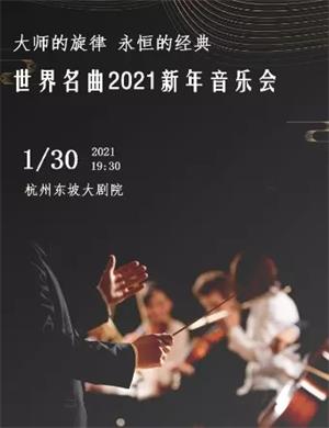 2025永恒的经典世界名曲杭州音乐会