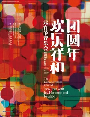 上海民族乐团上海音乐会