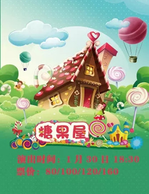 舞台剧《糖果屋》大连站