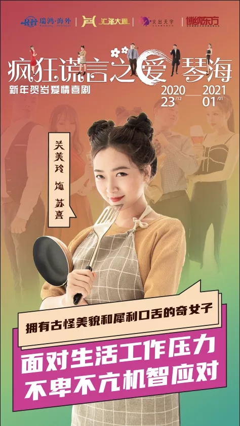 2020喜剧《疯狂谎言之爱琴海》北京站