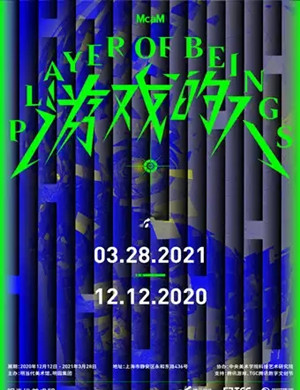 2020《游戏的人》上海年度大展