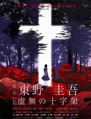 2025舞台剧《虚无的十字架》天津站