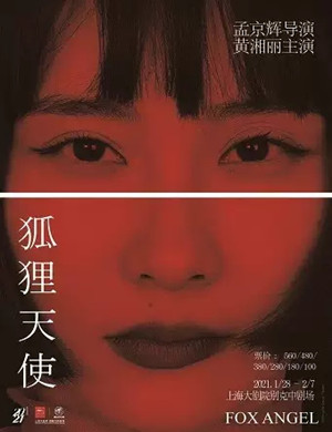 戏剧《狐狸天使》上海站