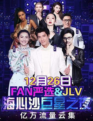 广州JLV海心沙巨星之夜