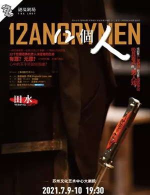 话剧《12個人》苏州站