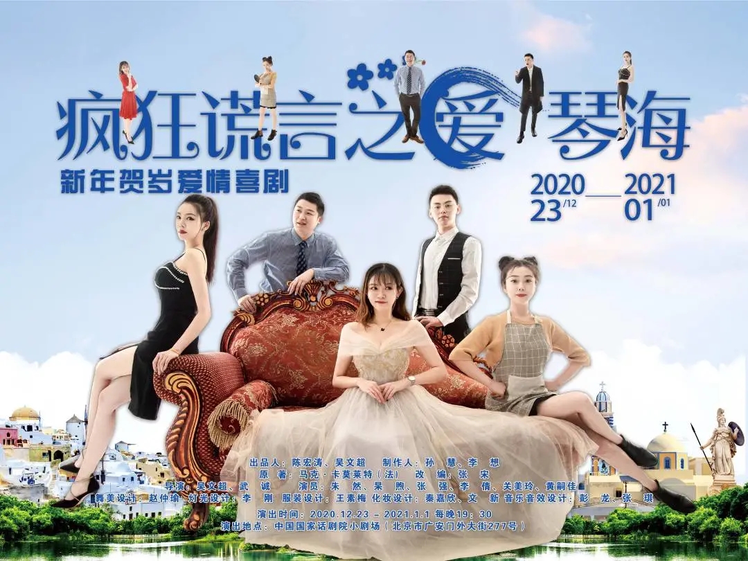 2020喜剧《疯狂谎言之爱琴海》北京站