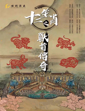 音乐剧《十二生肖之兽首传奇》大连站