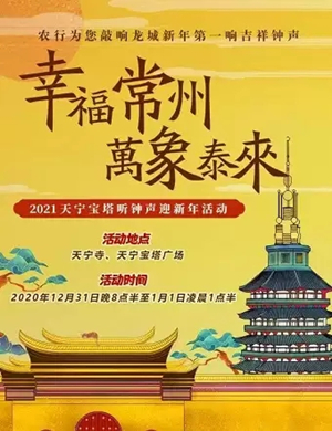 2025常州天宁宝塔听钟声迎新年活动