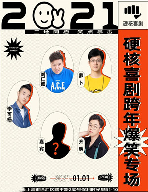 2025硬核喜剧元旦特别演出上海站