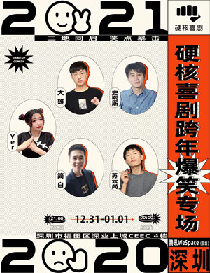 硬核喜剧脱口秀深圳跨年专场