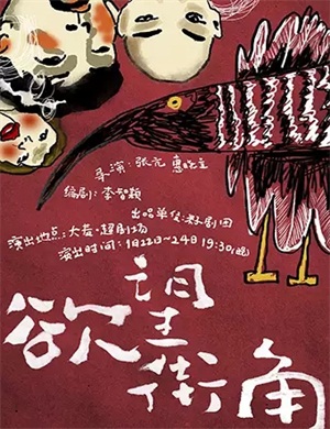 2025喜剧《欲望街角》北京站