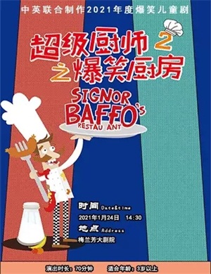 儿童剧《超级厨师2之爆笑厨房》北京站