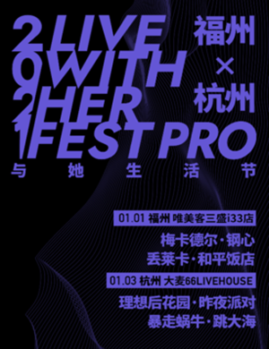 福州与她生活节