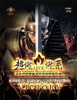 Victory杭州音乐会