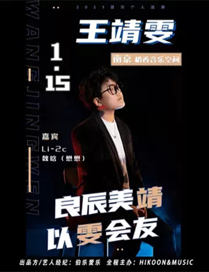 2025王靖雯南京演唱会