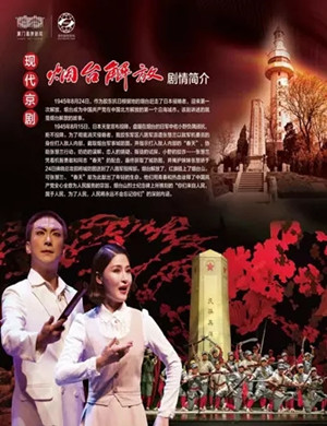京剧《烟台解放》福州站