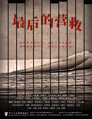 话剧《最后的营救》成都站