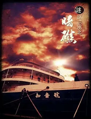 互动体验剧《谜1938之暗礁长江专场》武汉站