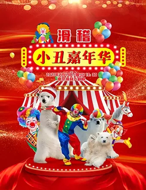 2025儿童剧《滑稽小丑嘉年华》南京站