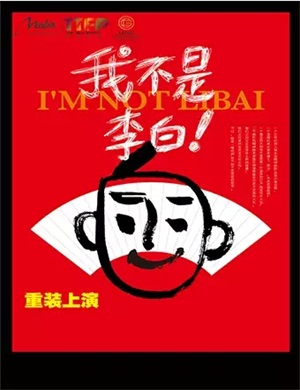 2025喜剧《我不是李白》北京站