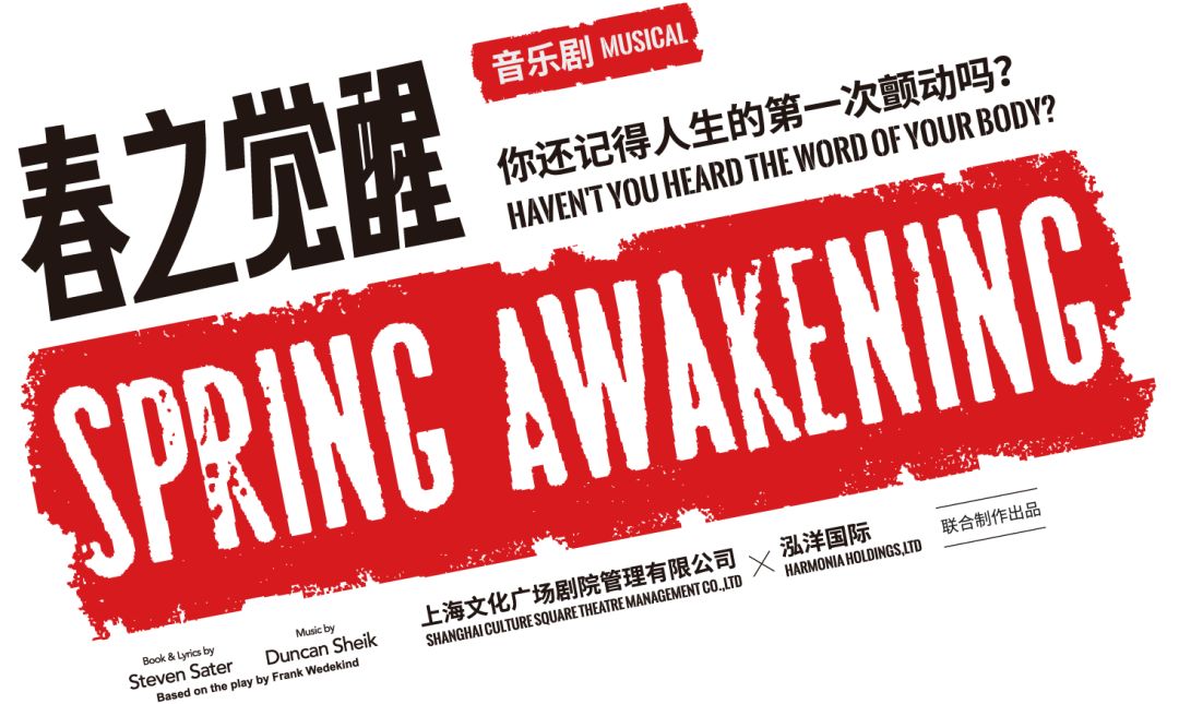 2021音乐剧《春之觉醒》苏州站
