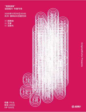 谜团唱片杭州年度专场