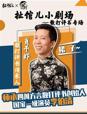 肖干虾散打评书专场重庆站