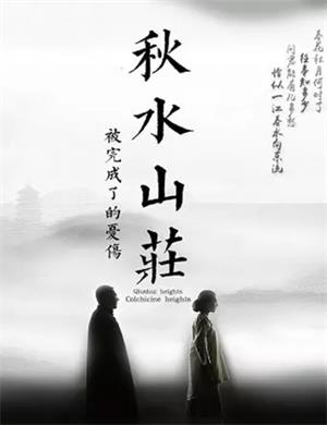 2025话剧《秋水山庄》杭州站