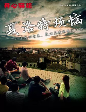 舞台剧《夏洛特烦恼》鞍山站