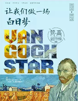 2020常州梵高星空艺术馆