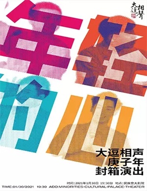 大逗相声北京庚子年封箱演出